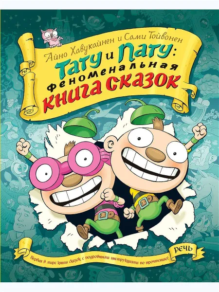 Обложка книги Тату и пату: Феноменальная книга сказок, Сами Тойвонен;Айно Хавукайнен