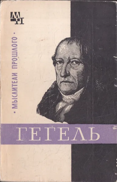 Обложка книги Гегель, М. Ф. Овсянников