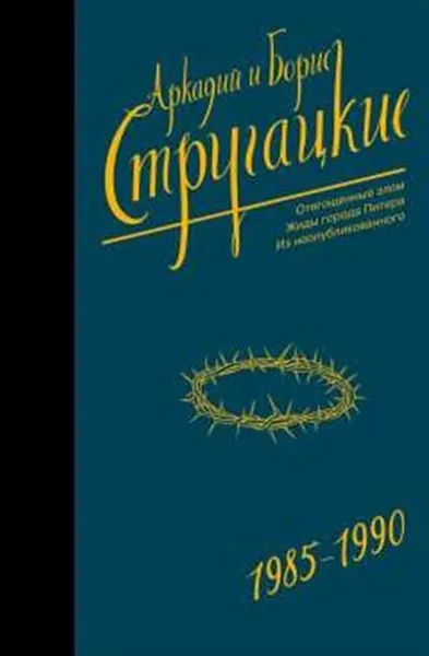 Обложка книги Собрание сочинений 1985-1990, Стругацкий А.Н., Стругацкий Б.Н.