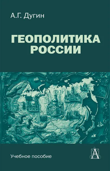 Обложка книги Геополитика России, Дугин А.Г.