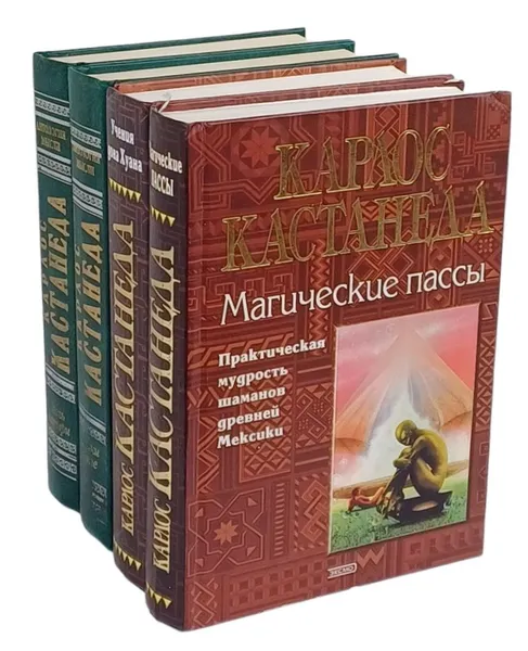 Обложка книги Карлос Кастанеда. Авторский сборник (комплект из 4 книг), Карлос Кастанеда