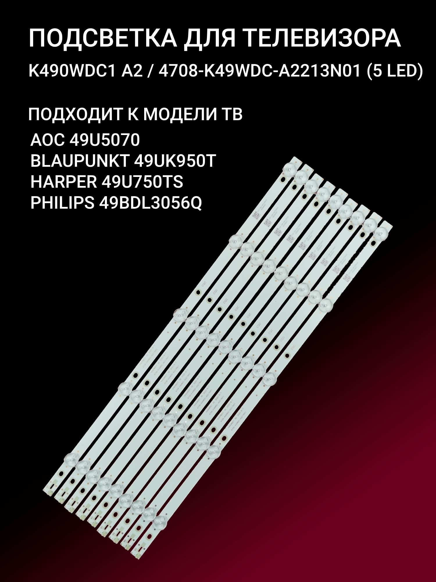 Подсветка для BLAUPUNKT 49UK950T HARPER 50U750TS; K490WDC1 A2; 4708-K49WDC-A2213N01 купить
