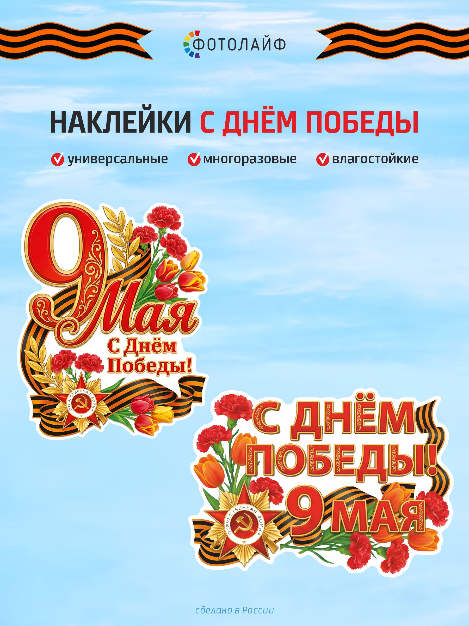 Наклейки декоративные с Днем Победы и 9 мая для дома и авто