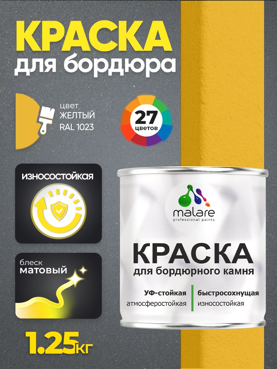 Краска Malare для бордюрного камня, тротуарных камней и плит, износостойкая, быстросохнущая, матовая RAL 1023, желтый, 2,5 кг