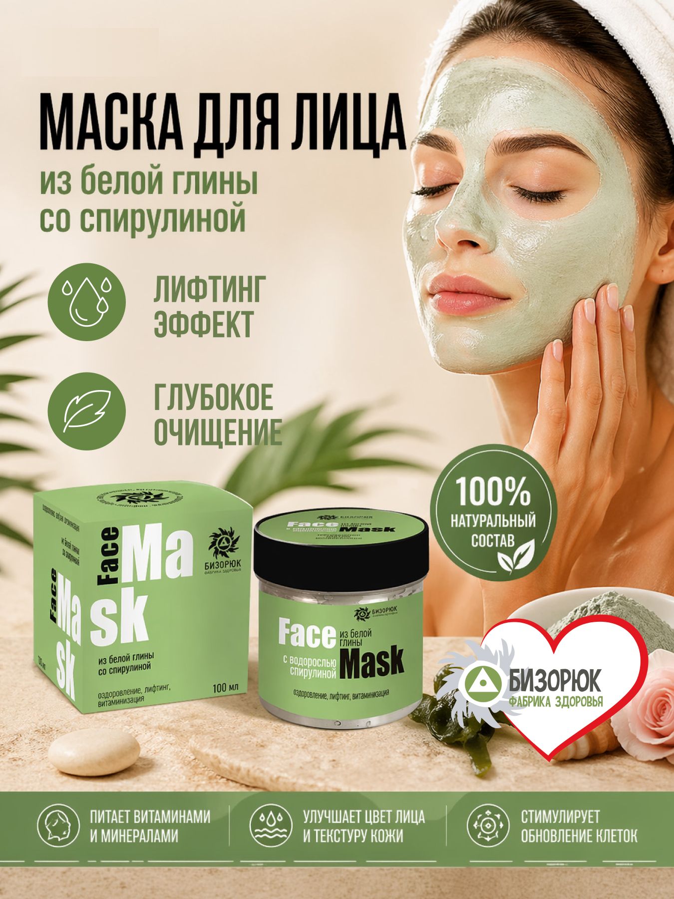 Маска для лица из белой глины со спирулиной