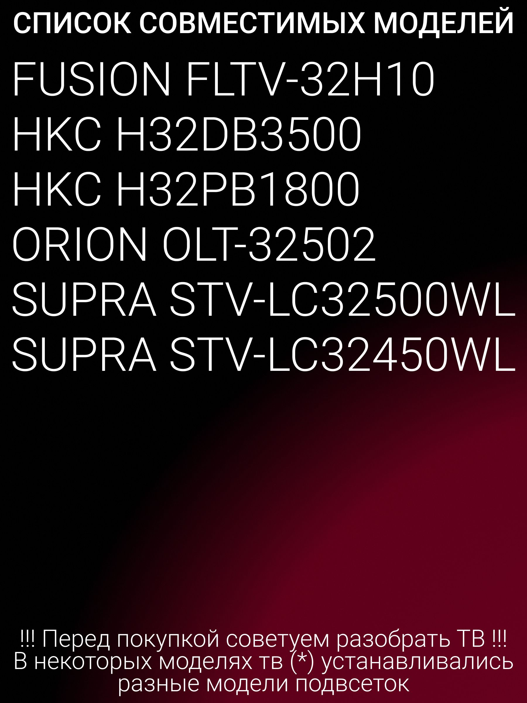 Подсветка для FUSION FLTV-32H10, HKC H32DB3500, ORION OLT-32502, SUPRA STV-LC32450WL, STV-LC32500WL; 3BL-T6254102-21