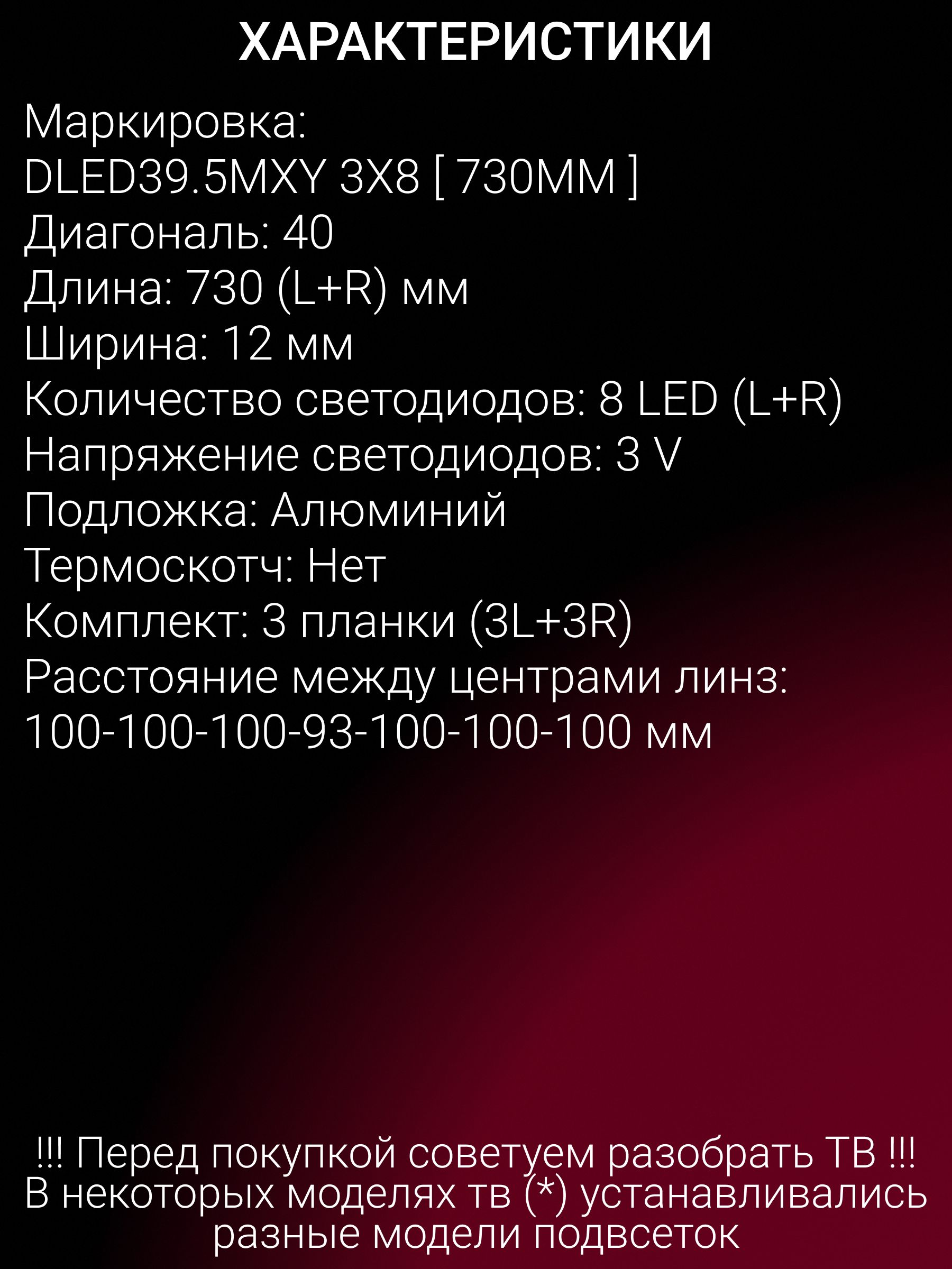 Подсветка для DEXP F40D7100M F40F7000M/W, PRESTIGIO PTV40DS00Y BK CIS, RUBIN RB-40D5FT2C, TELEFUNKEN TF-LED40S03T2 TF-LED40S05T2S, ERGO LE40CT5530AK; DLED39.5MXY 3X8 (730MM)