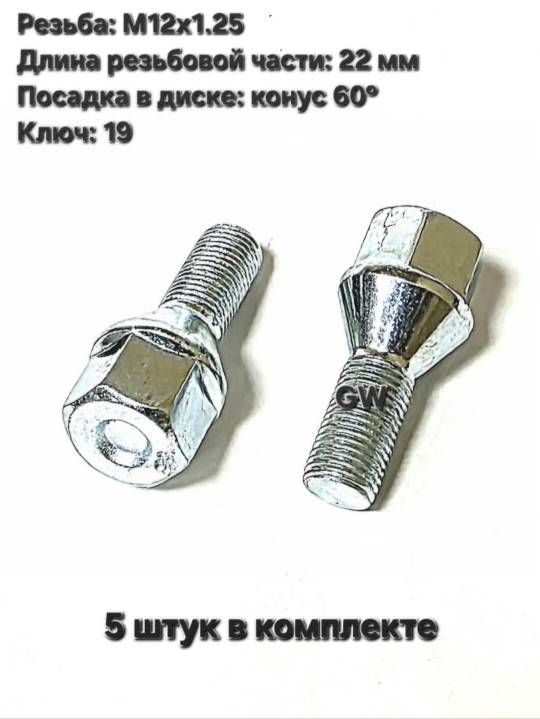Болты конусные М12х1.25 длина 22 мм, ключ 19 (5 шт.) 2