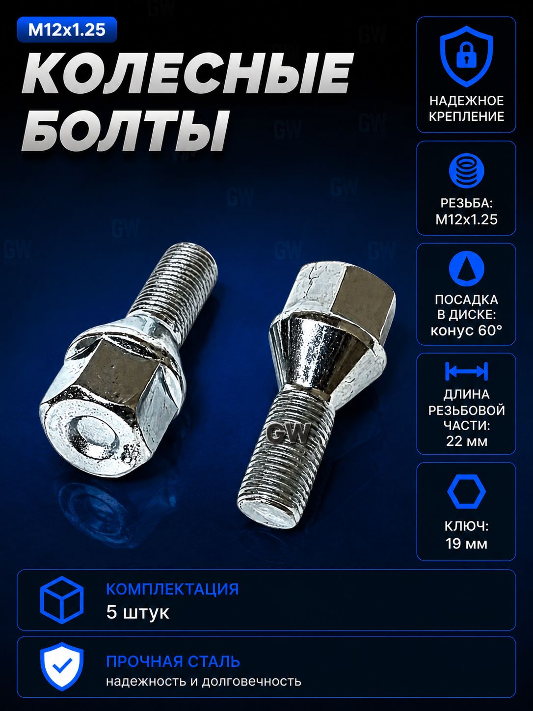 Болты конусные М12х1.25 длина 22 мм, ключ 19 (5 шт.)
