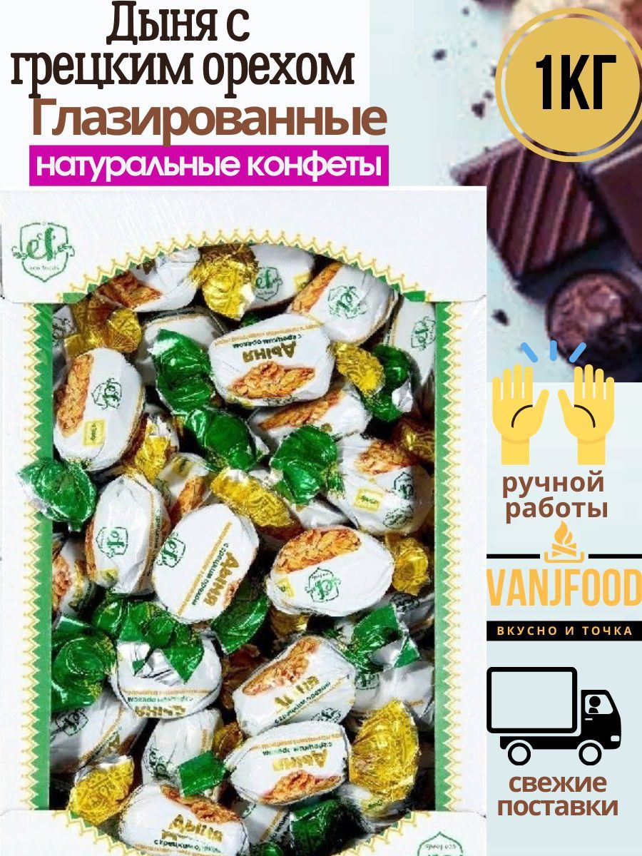 Конфеты Эко Фудс/ Eco Foods Дыня с грецким орехом глазированные 1кг, короб