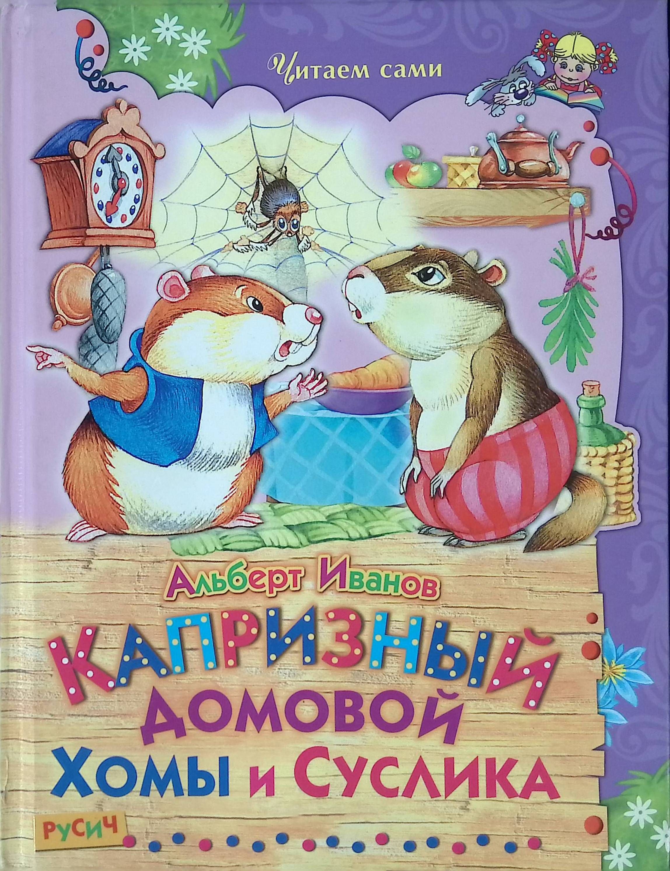 Иванов хома и суслик. Детские книги про домового. Детская книга про Хому и суслика.