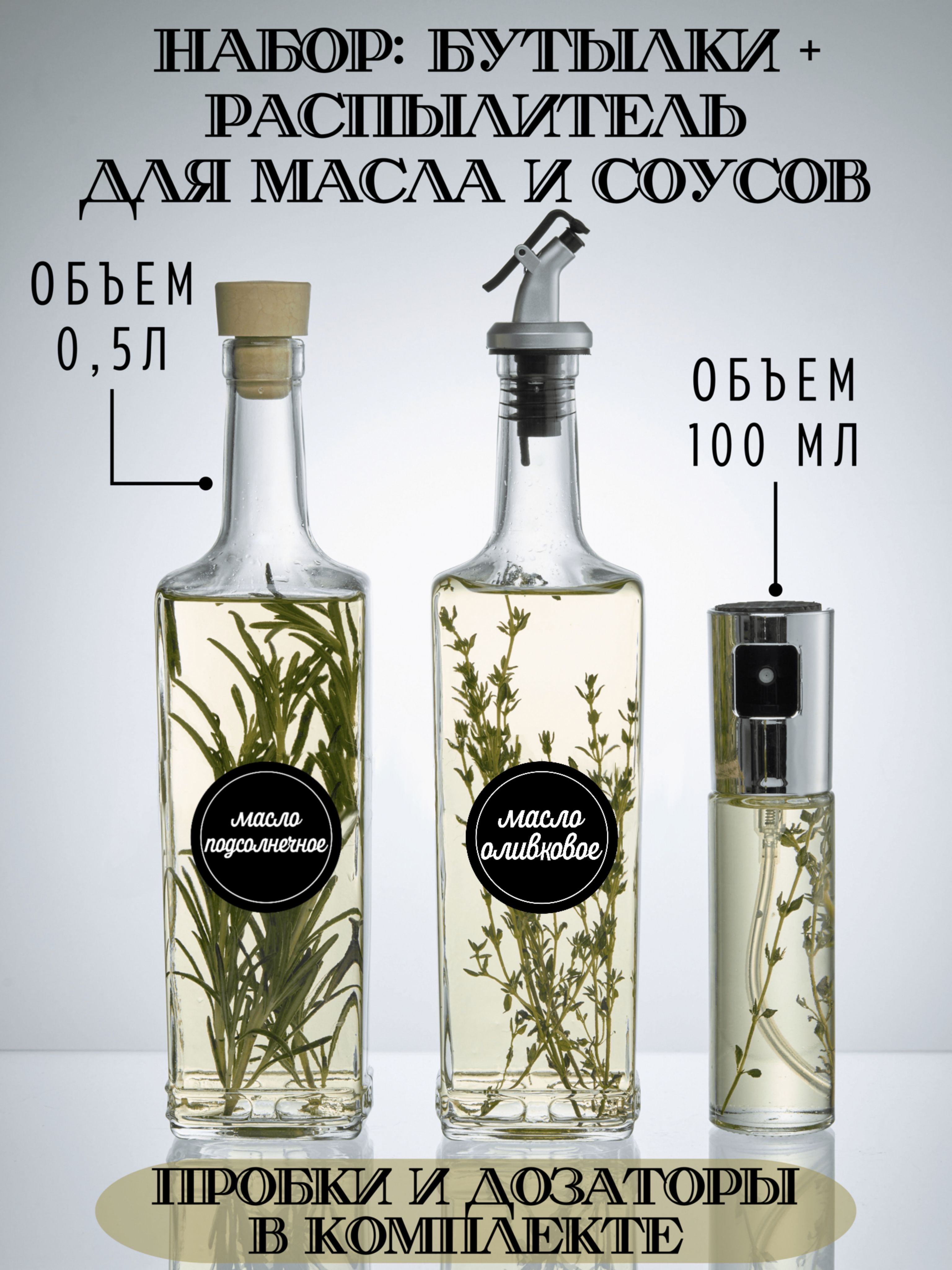 Domoteka Емкость для масла, 500 мл, 100 мл, 3 шт