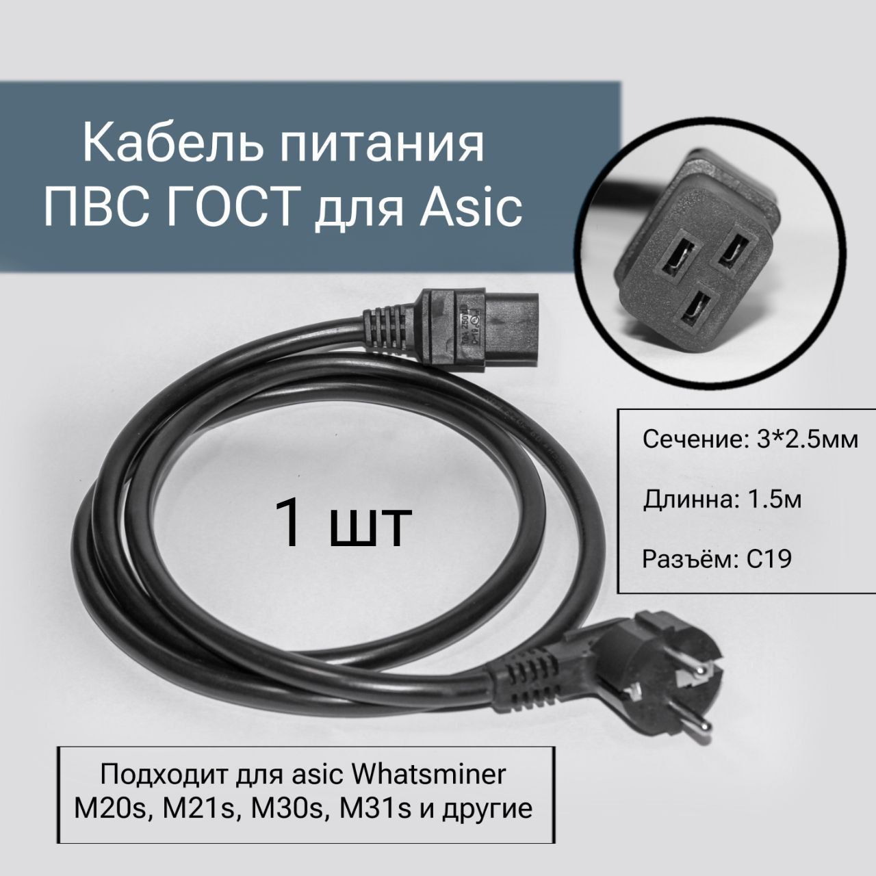 Bitmain Кабель питания IEC C19, 1.5 м, черный