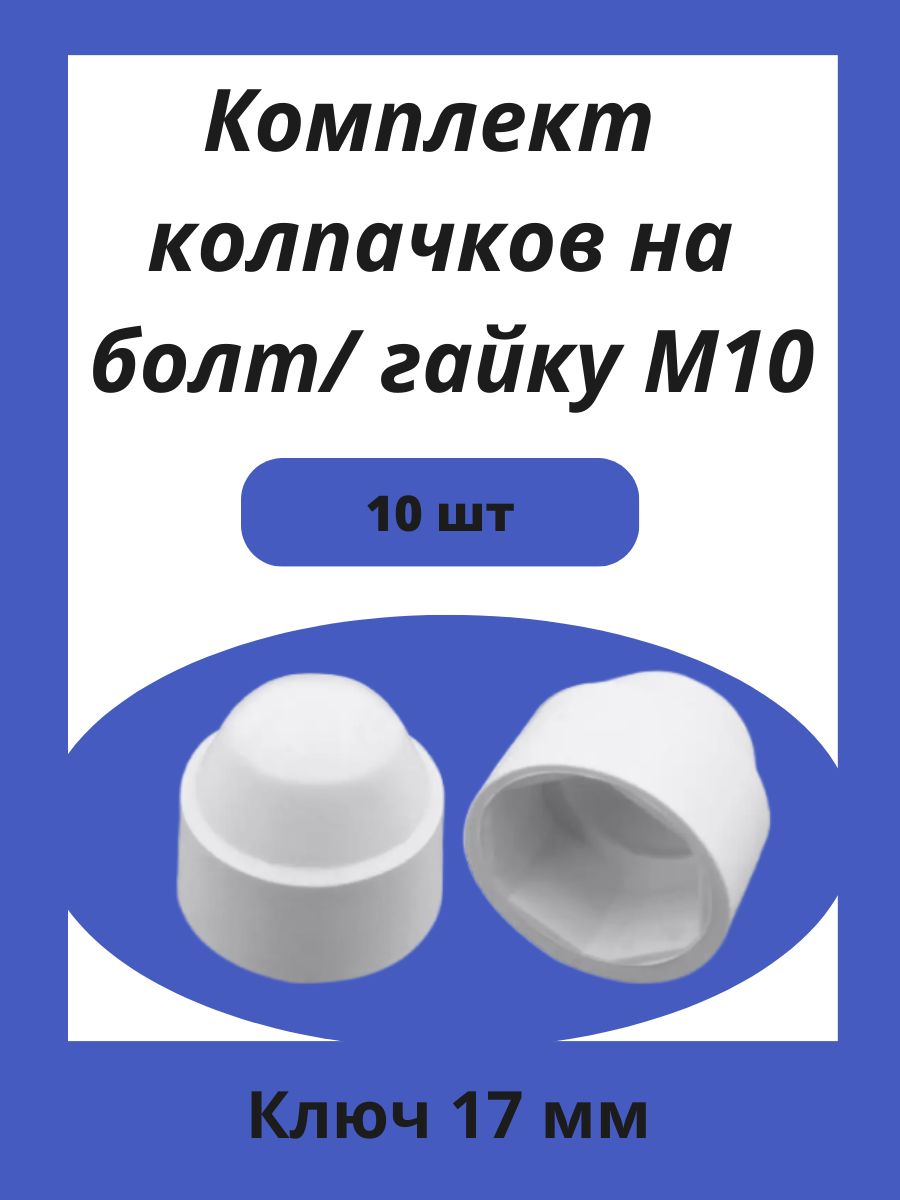 Колпачок пластиковый на гайку М10 белый, под ключ 17мм 10шт