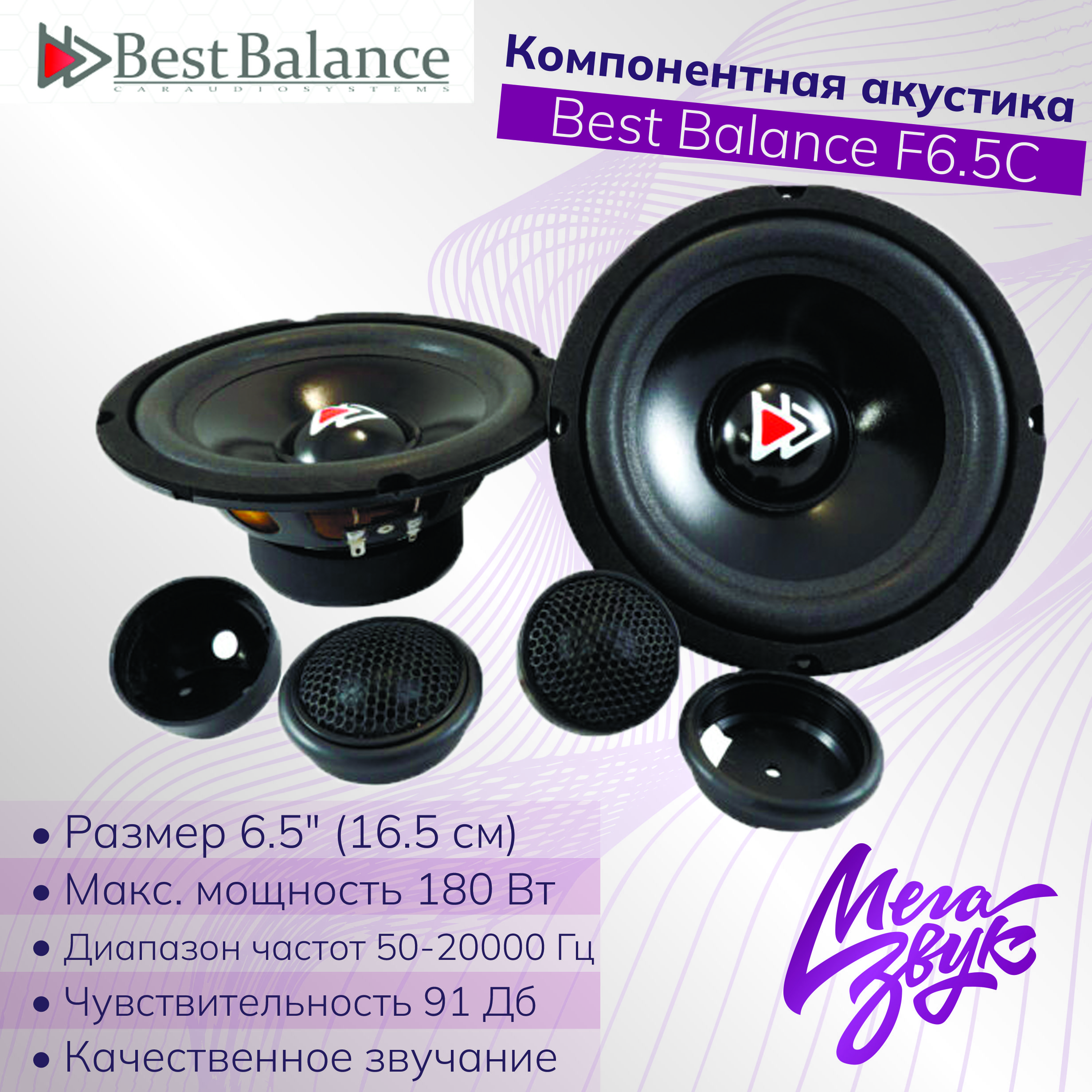 Компонентная акустика,колонки для авто,машины Best Balance F6.5C 16,5см  комплект - купить по выгодной цене в интернет-магазине OZON, гарантия 12  месяцев (540246088)