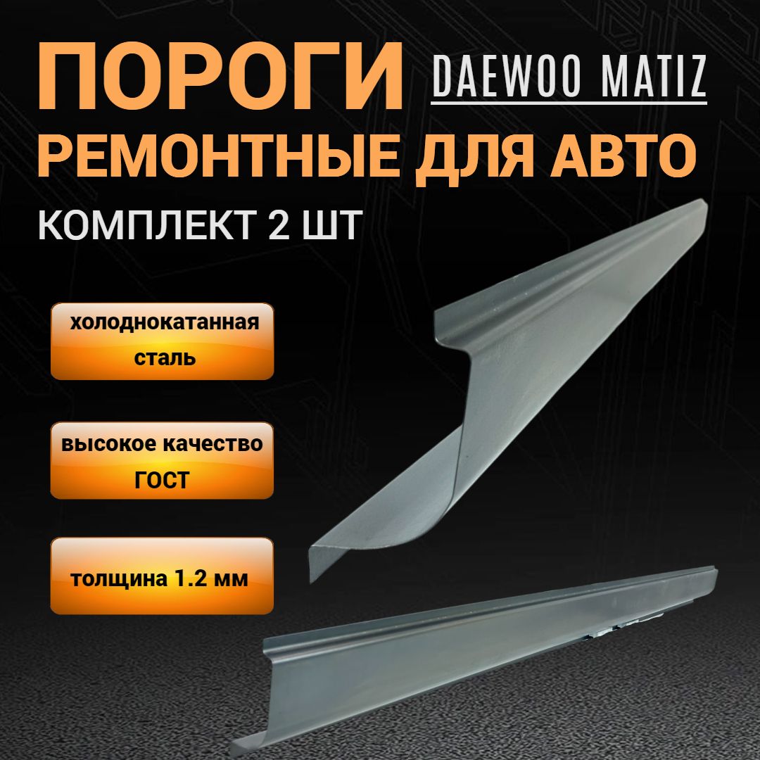 Пороги Daewoo Matiz ремонтные прямые КОМПЛЕКТ 2 шт (левый и правый),  ПОЛУПРОФИЛЬ, холоднокатаная сталь толщиной 1,2 мм, пороги ремонтные  автомобильные на Деу Матиз - M&M Арки и пороги арт. 1552-2335-553PLR -  купить