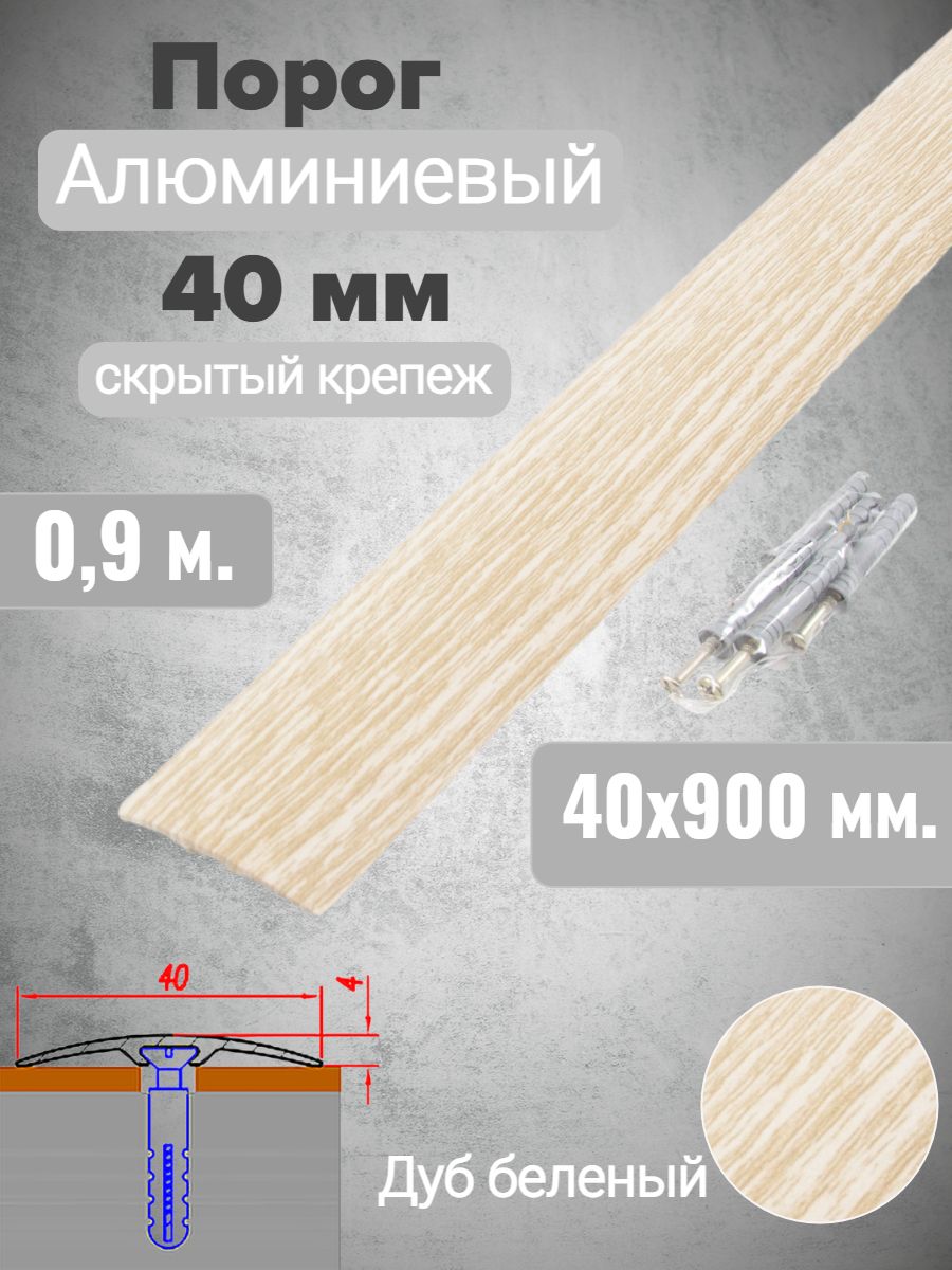 Порог алюминиевый прямой Дуб беленый 40мм х 0,9м (скр. дюбель-гвоздь)