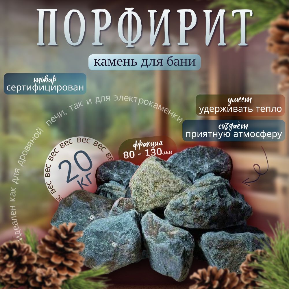 Камни для бани Порфирит шлифованный 20 кг. (фракция 80-130 мм.)