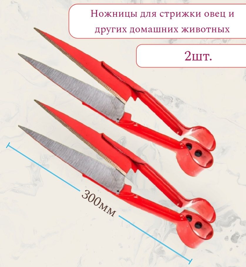 Ножницы д/стрижки овец 300мм 2шт.