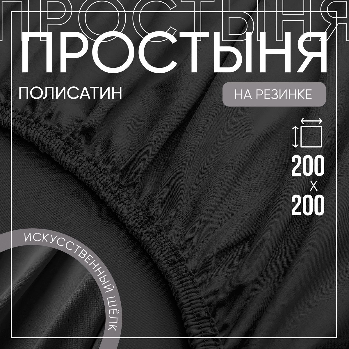 SLUMBER+ Простыня на резинке Все простыни, Полисатин, Искусственный шелк, 200x200 см