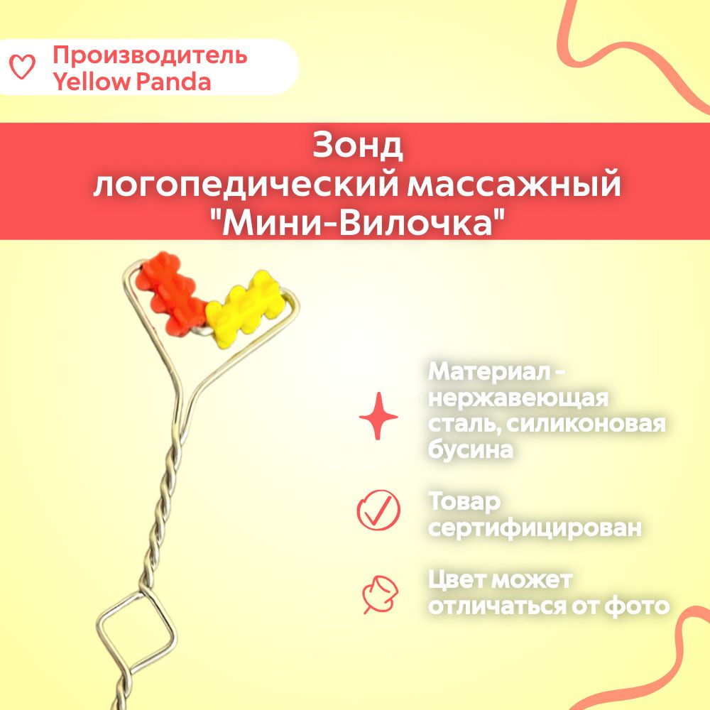 Зонд массажный логопедический с 2-мя силиконовыми бусинами МиниВилочка, миозонд, зонд для миогимнастики