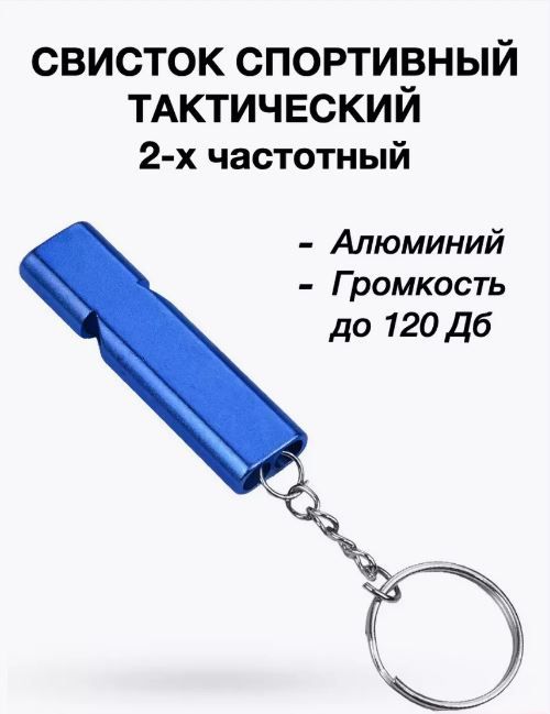 Свисток аварийно-спасательный двухчастотный 120дБ тактический. Синий