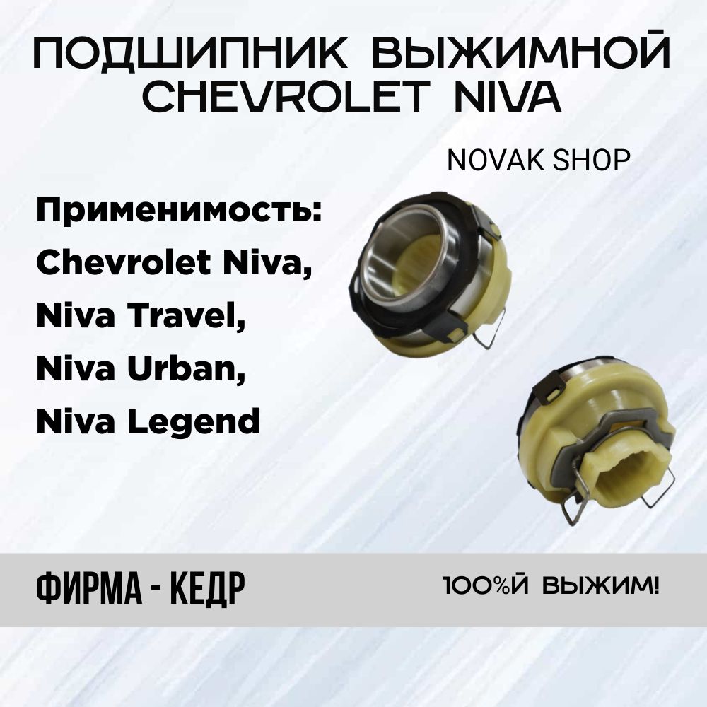 Подшипник выжимной 2123 / Кедр PS23831 / Chevrolet Niva / Niva Travel / Niva  Urban / Niva Legend - арт. PS23831 - купить по выгодной цене в  интернет-магазине OZON (1179239264)