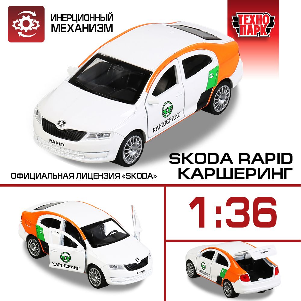 Машинка игрушка детская для мальчика SKODA Rapid каршеринг Технопарк  детская модель металлическая коллекционная инерционная 12 см - купить с  доставкой по выгодным ценам в интернет-магазине OZON (205765691)