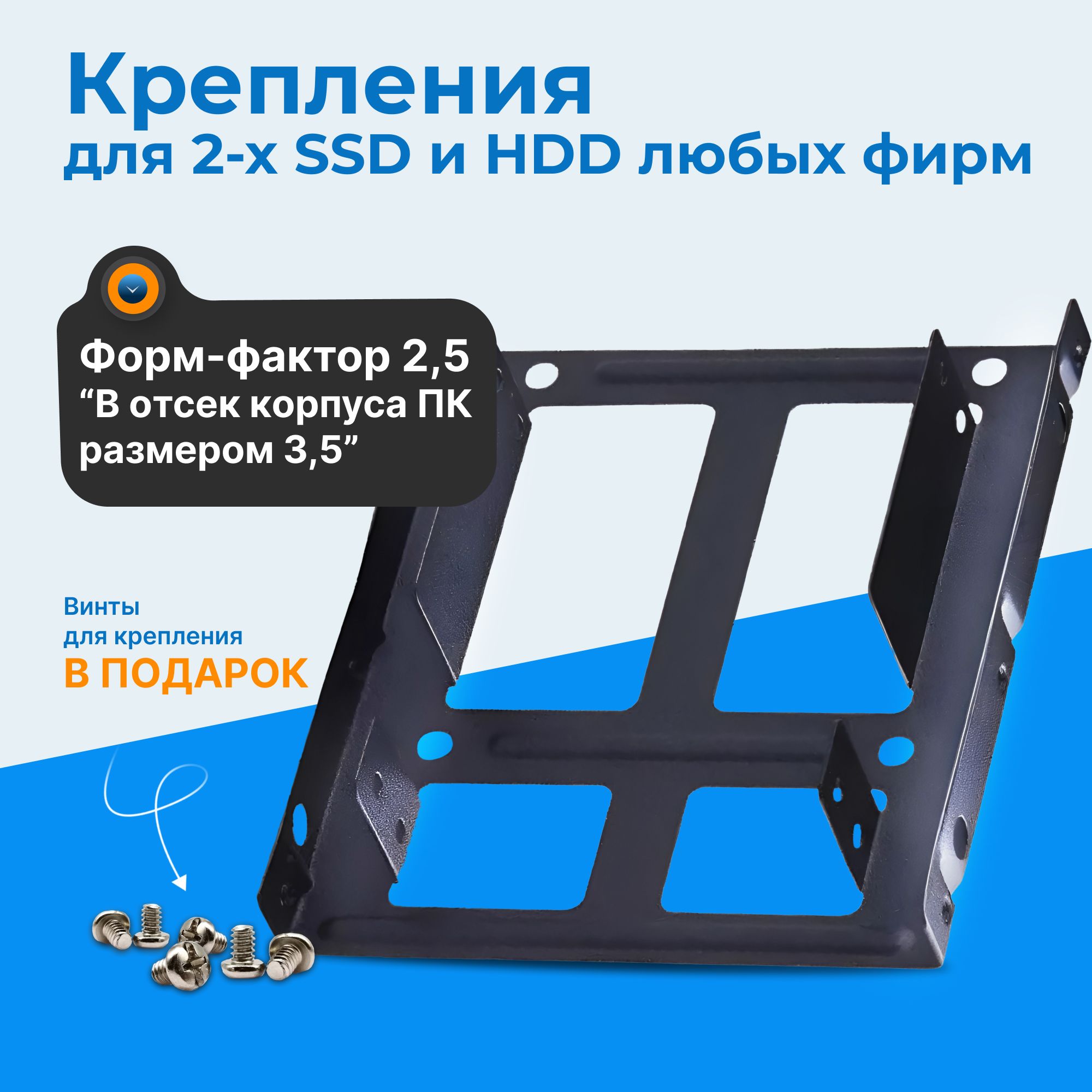 Крепление для 2-ух SSD / HDD 2.5" в отсек 3.5" (салазки) адаптер для SSD / HDD 2.5" в отсек 3.5" (салазки) корпус для ссд