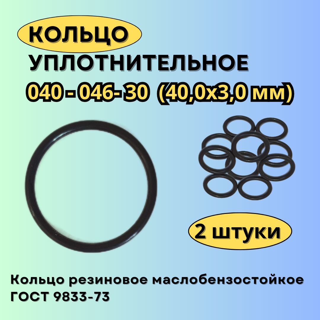 Кольцо 040-046-30 (40х3 мм) уплотнительное резиновое, 2 штуки.