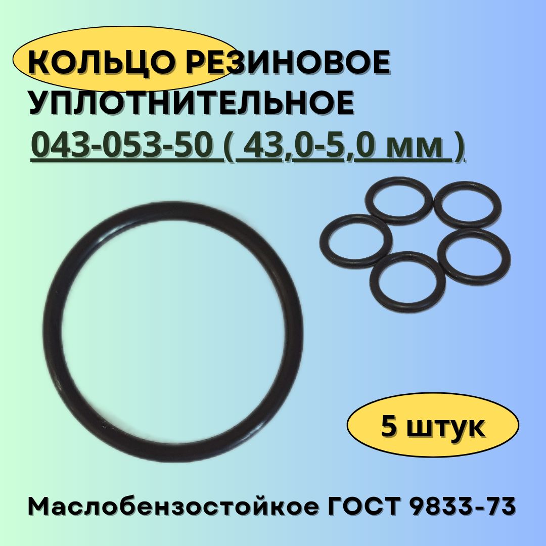 Кольцо043-053-50(43-5мм)уплотнительноерезиновое,5штук.