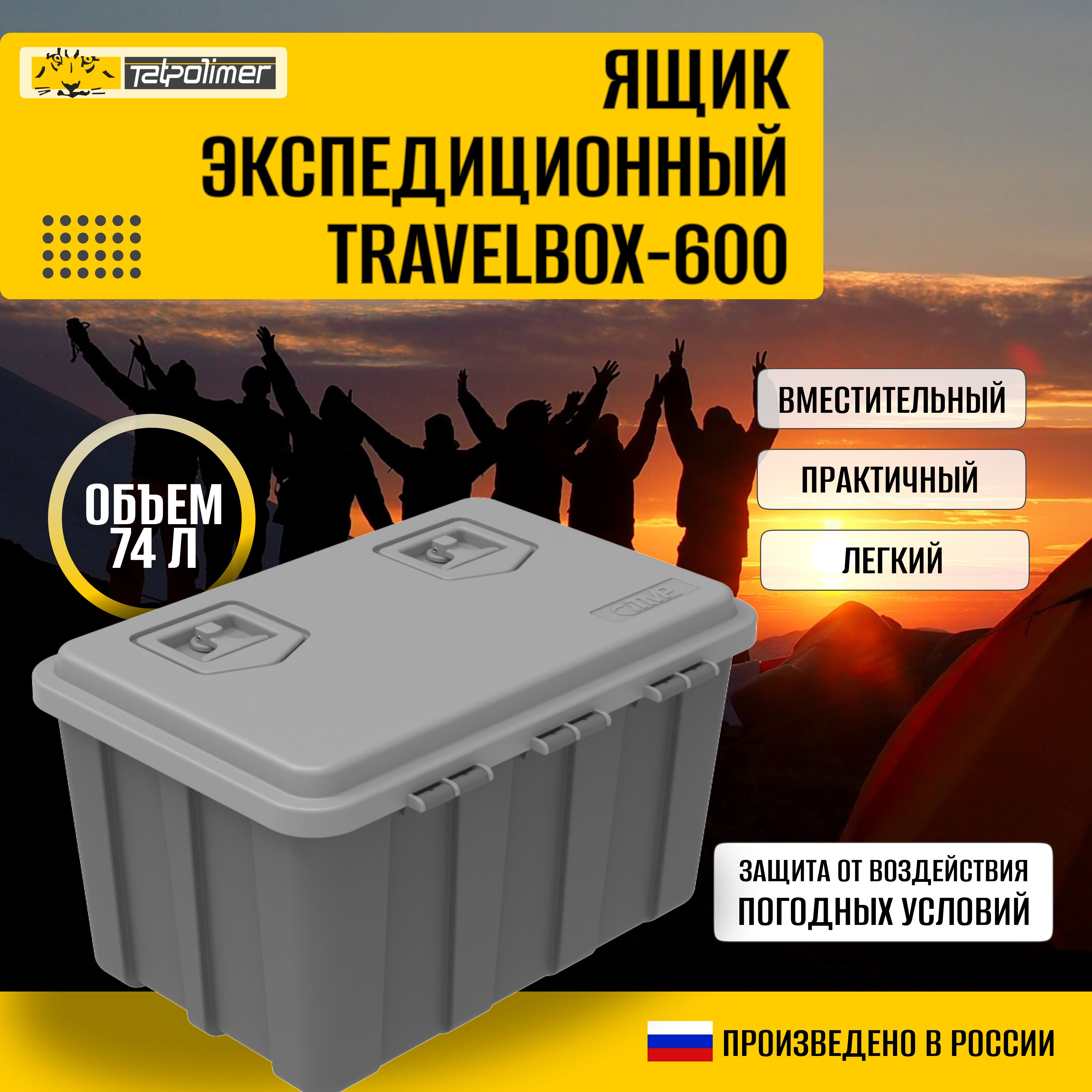 ЭкспедиционныйящикTravelBox600(бокс,коробка)дляхраненияТАТПОЛИМЕР