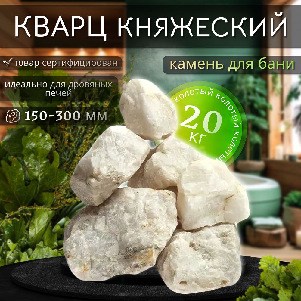 Камни для бани Кварц колотый отборный 20 кг (фракция 150-300 мм.)