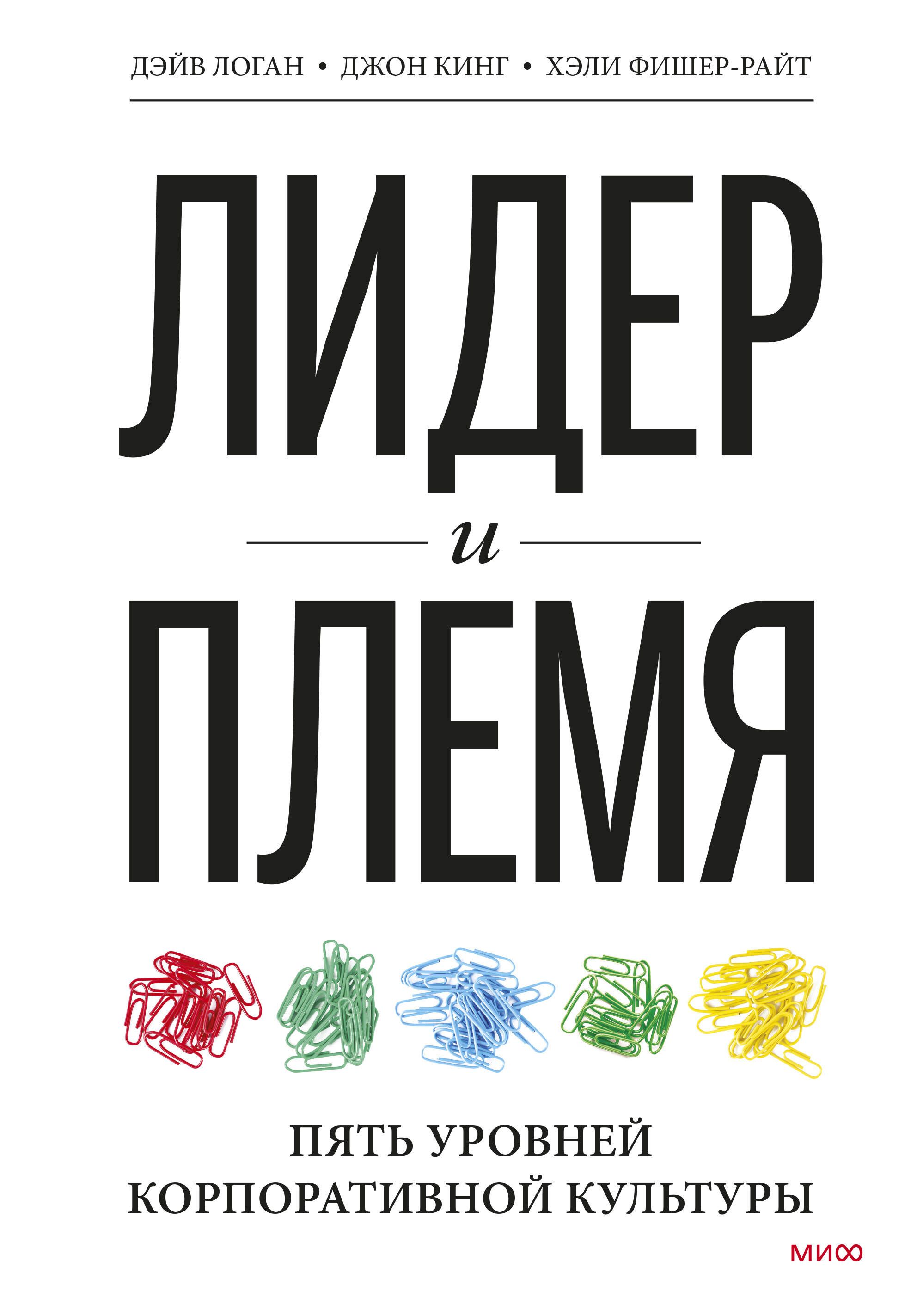 Лидер и племя. Пять уровней корпоративной культуры | Логан Дэйв, Кинг Джон  - купить с доставкой по выгодным ценам в интернет-магазине OZON (249292015)