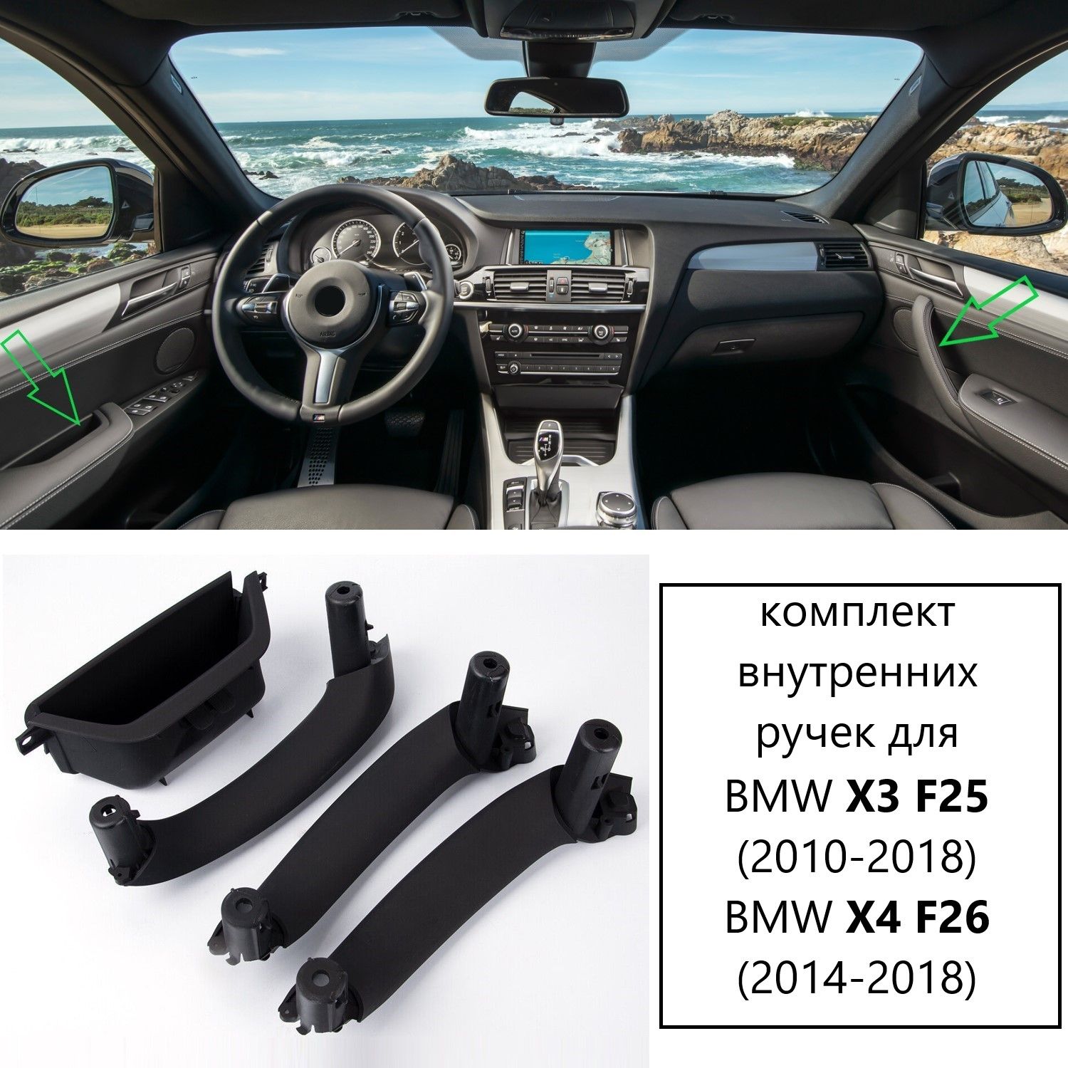 Комплект ручек для BMW X3 F25,X4 F26