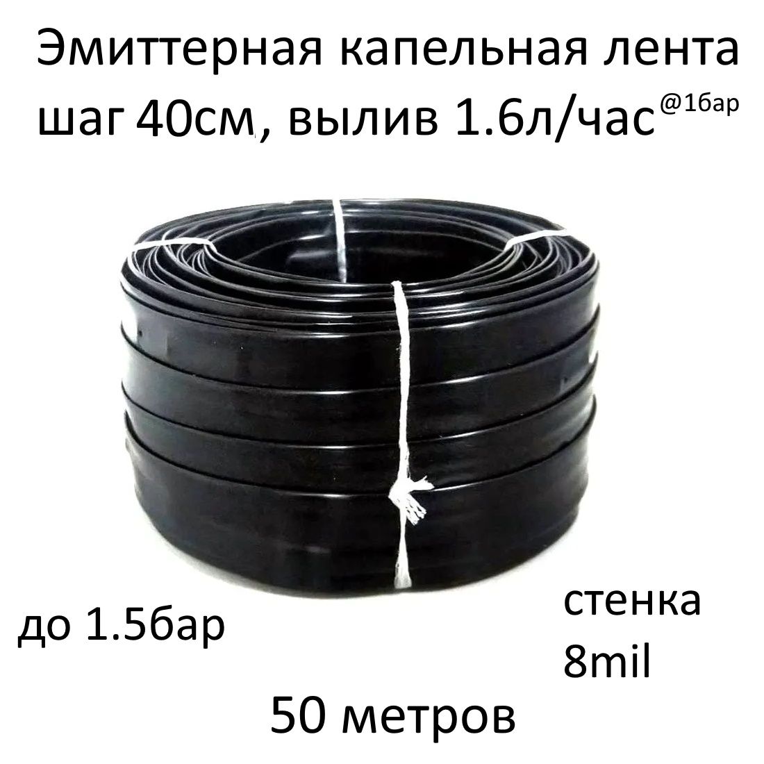 Эмиттерная капельная лента 8 mil, шаг 40 см, вылив 1.6 л/ч - 50 м