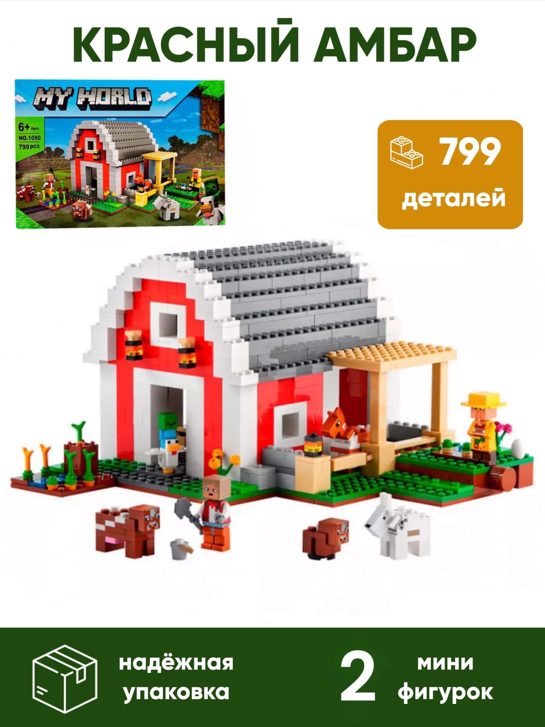 Конструктор minecraft Красный амбар, 799 деталей