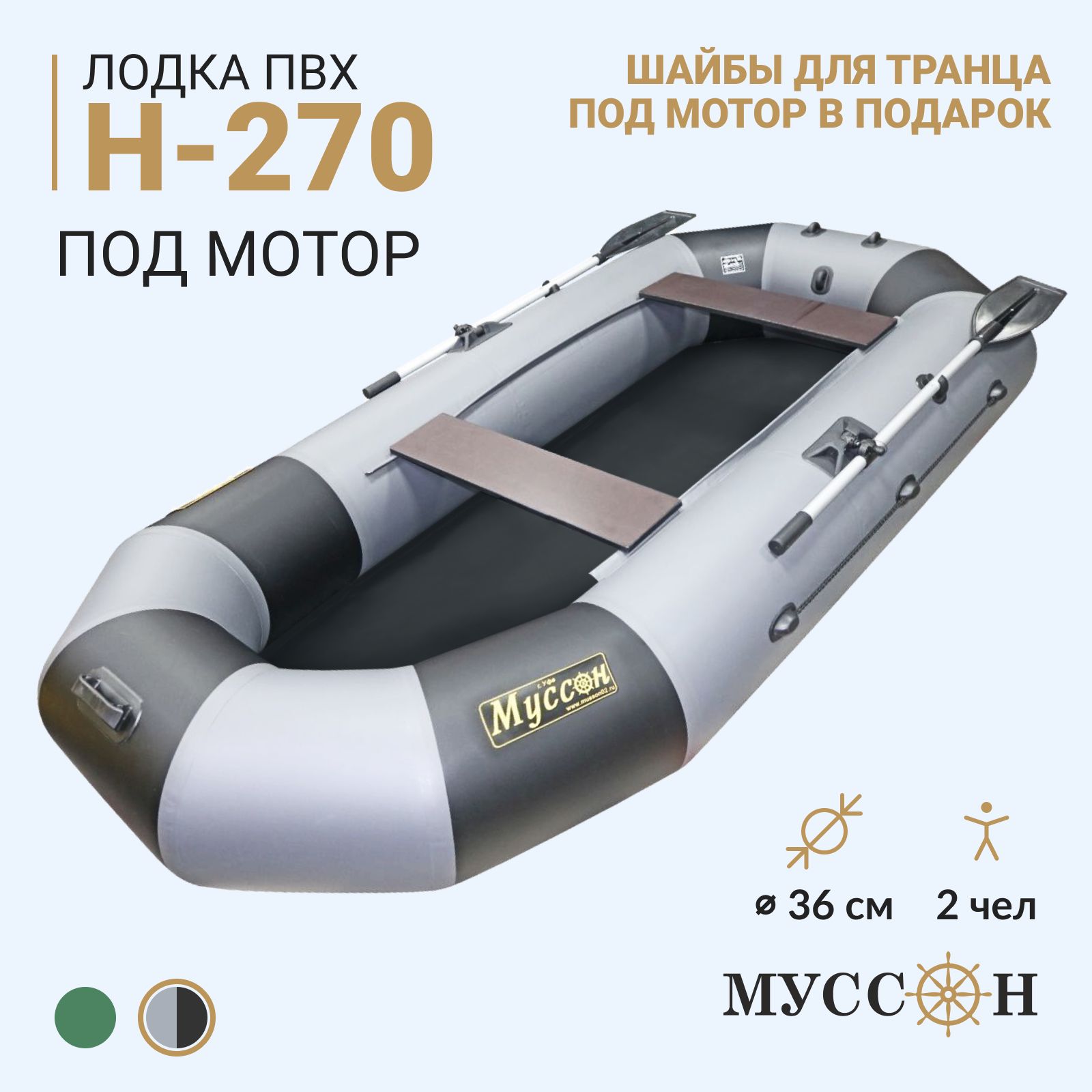 Лодка надувная ПВХ для рыбалки двухместная Муссон H-270, крепления для  транца под мотор, серо-чёрная - купить по выгодной цене в интернет-магазине  OZON (1359427387)