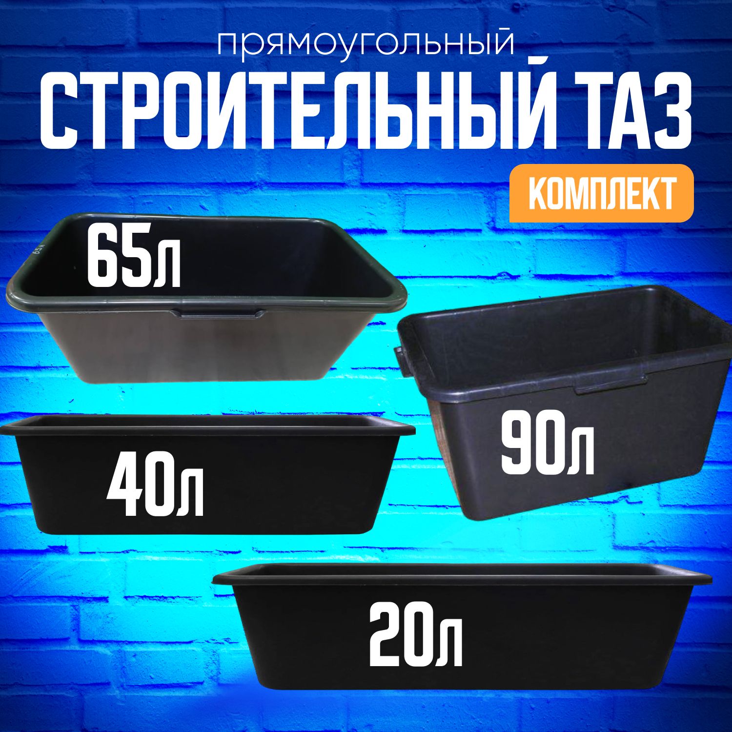 Тазстроительныйпрямоугольный90л,65л,40л,20лнабор(комплект)4штуки