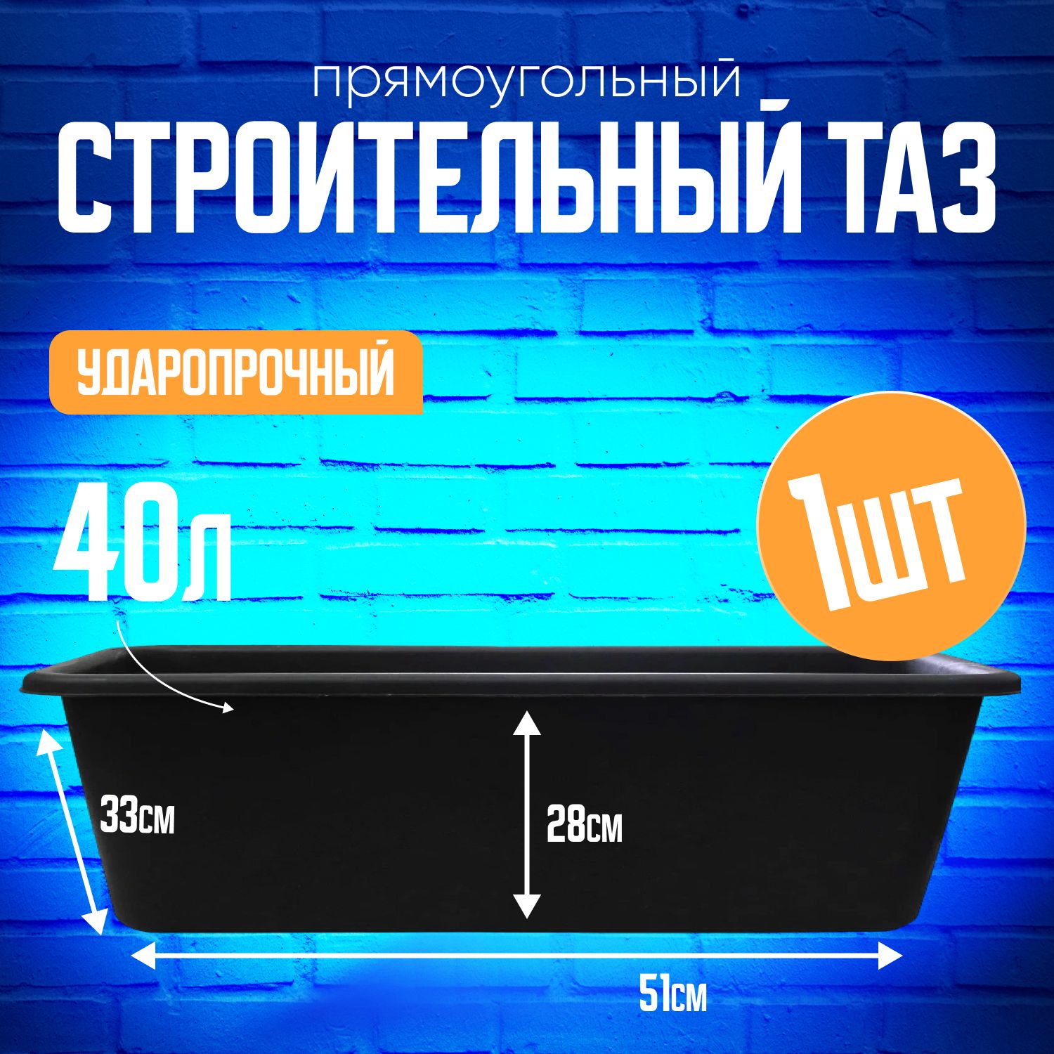 Таз строительный прямоугольный 40л