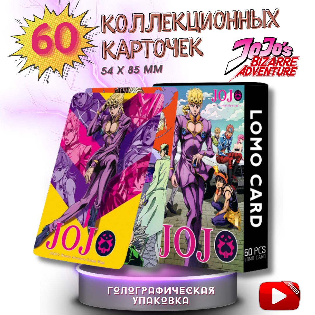 Коллекционные аниме карточки ДжоДжо JoJo, набор из 60 шт. - купить с  доставкой по выгодным ценам в интернет-магазине OZON (1266705437)