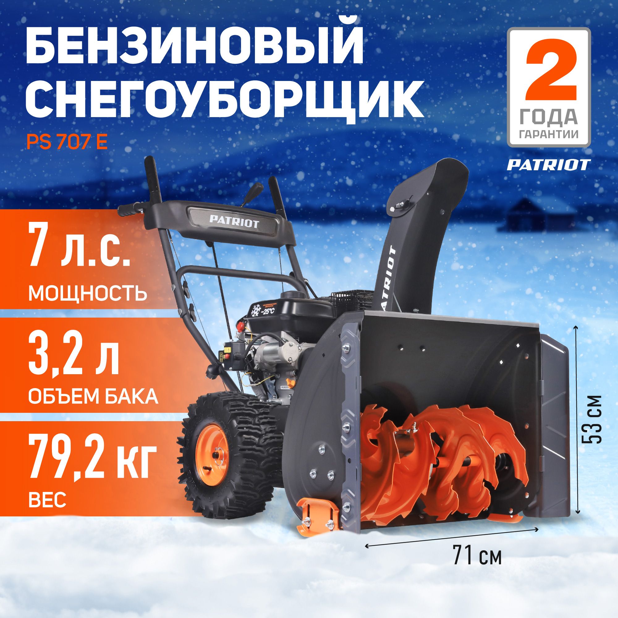 Снегоуборщик бензиновый PATRIOT PS 707 E, 7лс, ширина ковша 71см