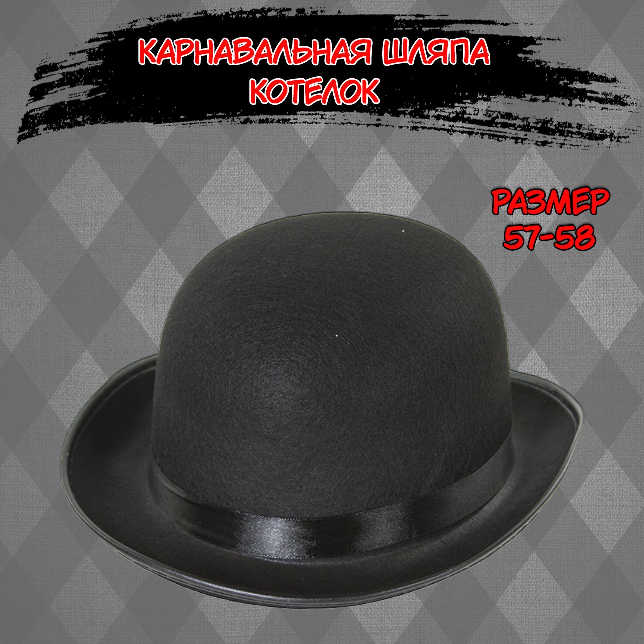 Шляпа-Котелок купить на OZON по низкой цене