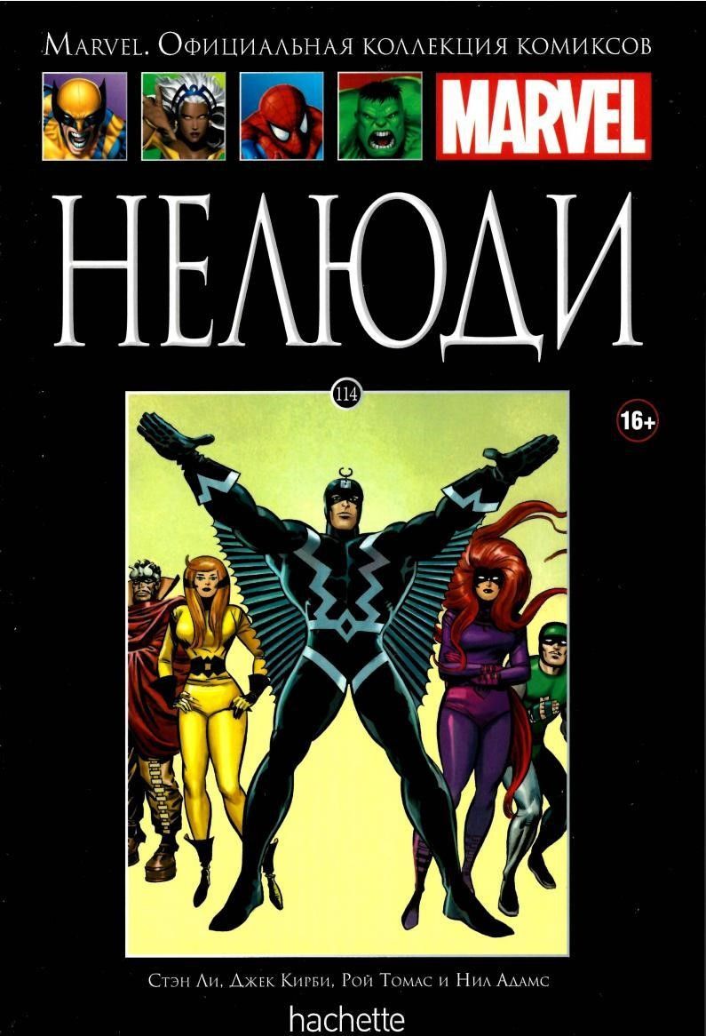 MARVEL. Официальная коллекция комиксов. Нелюди №114