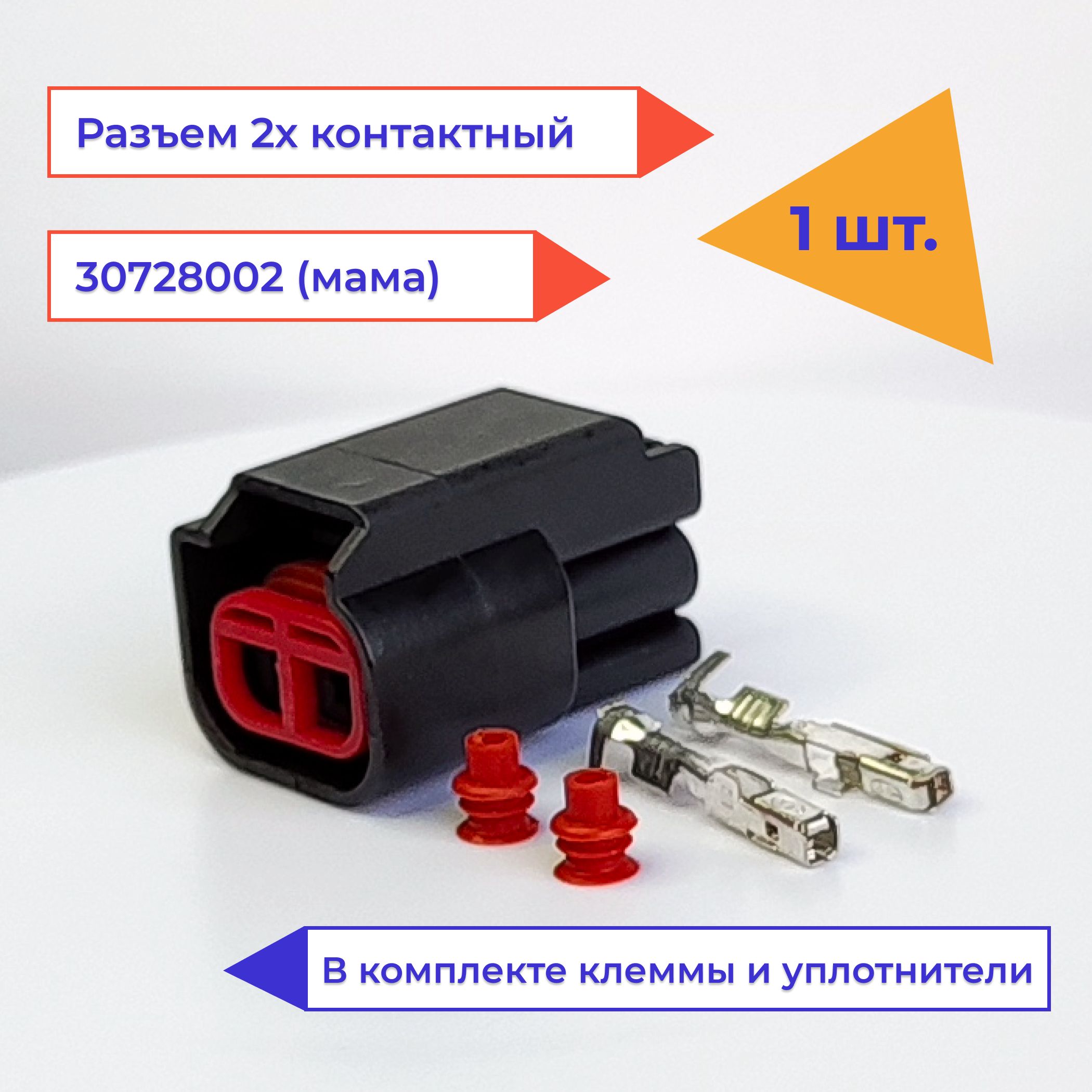 Разъем(колодка,фишка)2контакта(2pin)мамаE401430728002дляFordMazdaVolvo