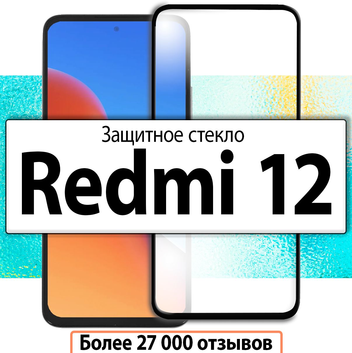 ЗащитноестеклодляXiaomiRedmi12/наСяомиРедми12Ксиоми