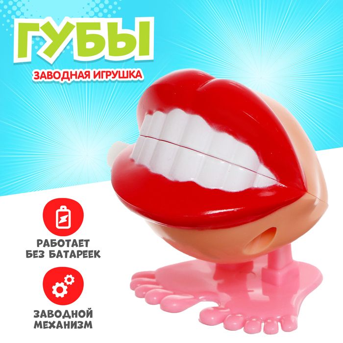 Заводная игрушка Губы , прыгает(2 шт.)