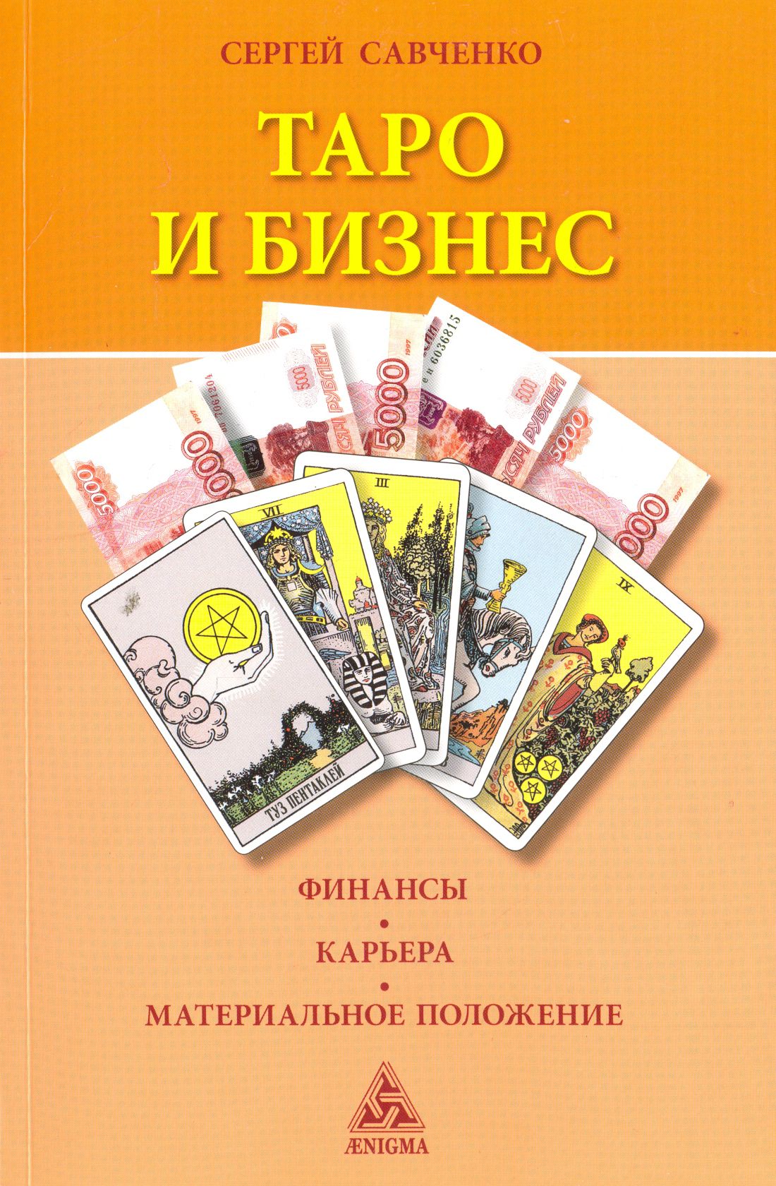 Таро и бизнес. Финансы, карьера, материальное положение | Савченко Сергей Валентинович