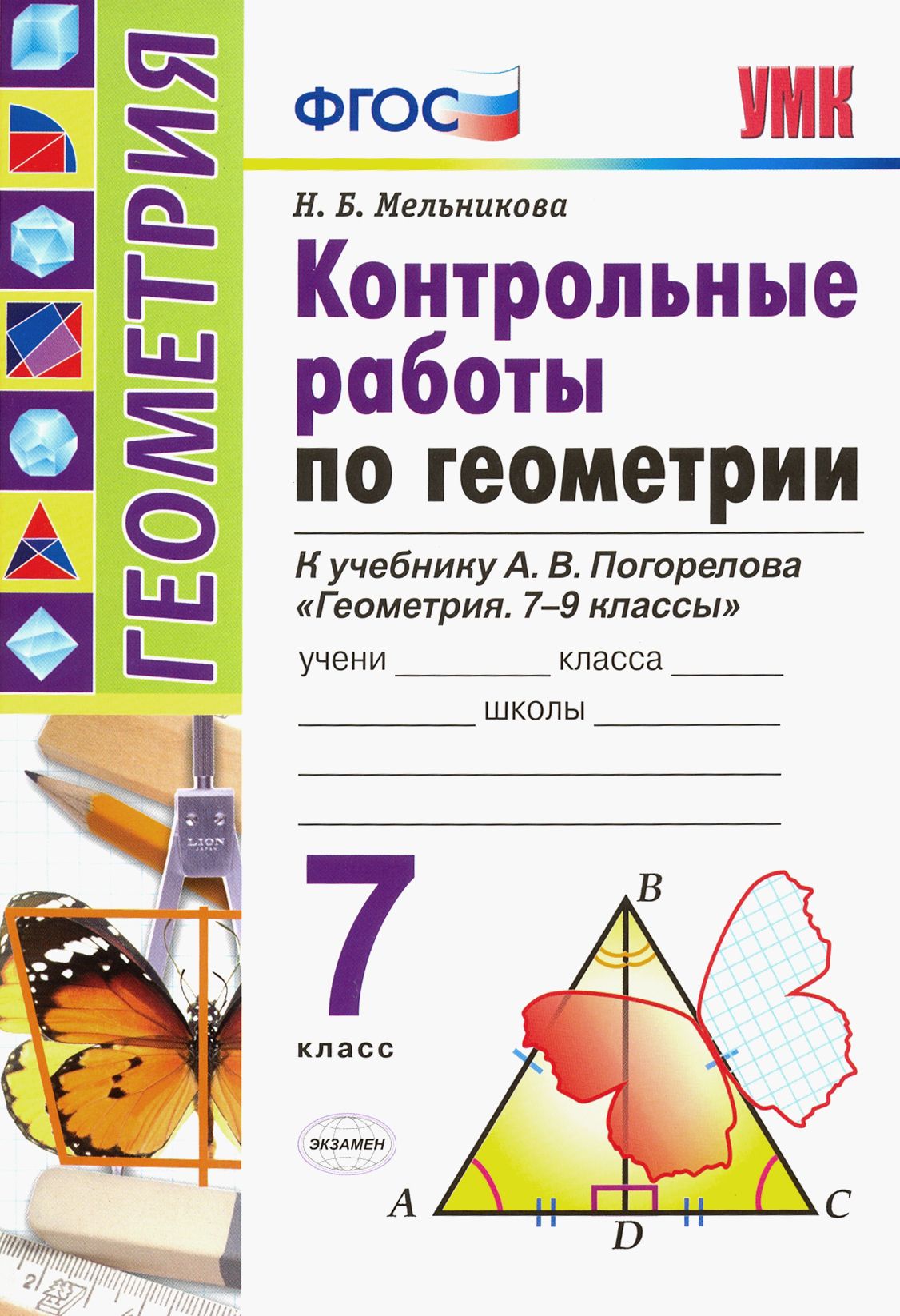 Погорелов Контрольные Работы 9 Класс купить на OZON по низкой цене