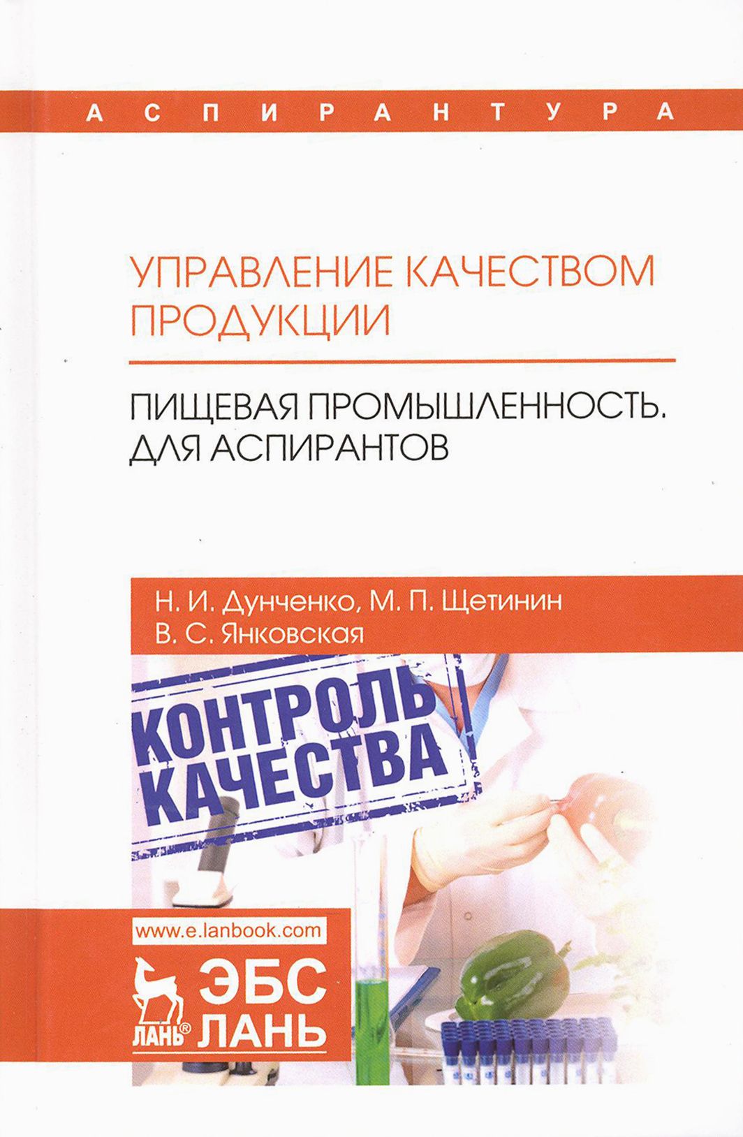 Управление качеством продукции. Пищевая промышленность. Для аспирантов. Учебник | Щетинин Михаил Николаевич, Дунченко Нина Ивановна